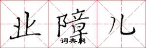 黄华生业障儿楷书怎么写