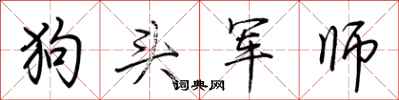 荆霄鹏狗头军师行书怎么写