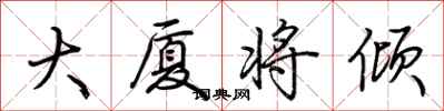 荆霄鹏大厦将倾行书怎么写
