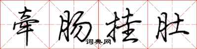 荆霄鹏牵肠挂肚行书怎么写