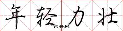 荆霄鹏年轻力壮行书怎么写