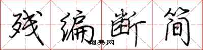 荆霄鹏残编断简行书怎么写