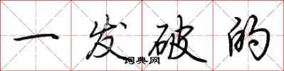 荆霄鹏一发破的行书怎么写