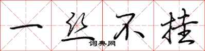 荆霄鹏一丝不挂行书怎么写