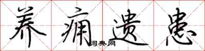 荆霄鹏养痈遗患行书怎么写