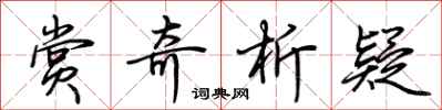 荆霄鹏赏奇析疑行书怎么写