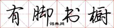 荆霄鹏有脚书橱行书怎么写