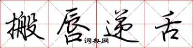 荆霄鹏搬唇递舌行书怎么写