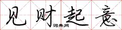 荆霄鹏见财起意行书怎么写