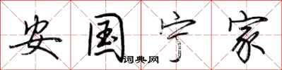 荆霄鹏安国宁家行书怎么写