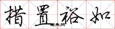 荆霄鹏措置裕如行书怎么写