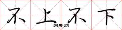 荆霄鹏不上不下行书怎么写