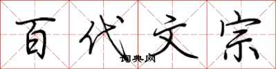 荆霄鹏百代文宗行书怎么写