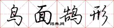 荆霄鹏鸟面鹄形行书怎么写
