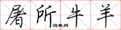 荆霄鹏屠所牛羊行书怎么写