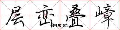 荆霄鹏层峦叠嶂行书怎么写