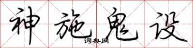 荆霄鹏神施鬼设行书怎么写
