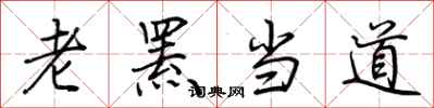 荆霄鹏老罴当道行书怎么写
