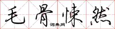荆霄鹏毛骨悚然行书怎么写