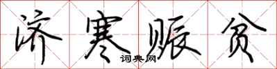 荆霄鹏济寒赈贫行书怎么写