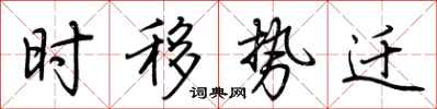 荆霄鹏时移势迁行书怎么写