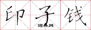 黄华生印子钱楷书怎么写
