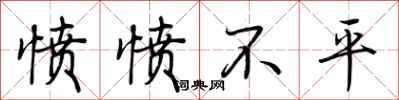 荆霄鹏愤愤不平行书怎么写