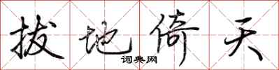 荆霄鹏拔地倚天行书怎么写