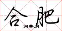 荆霄鹏合肥行书怎么写
