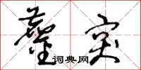 王冬龄鏖突草书怎么写