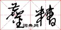 王冬龄鏖糟草书怎么写