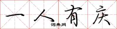 荆霄鹏一人有庆行书怎么写