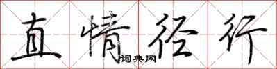 荆霄鹏直情径行行书怎么写