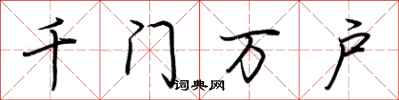 荆霄鹏千门万户行书怎么写