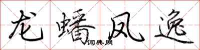 荆霄鹏龙蟠凤逸行书怎么写