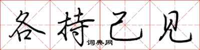 荆霄鹏各持己见行书怎么写