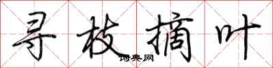 荆霄鹏寻枝摘叶行书怎么写