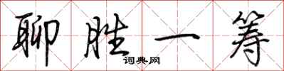 荆霄鹏聊胜一筹行书怎么写