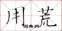 黄华生用荒楷书怎么写