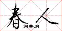 钱沛云春人行书怎么写