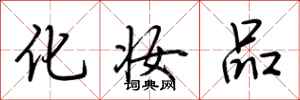 荆霄鹏化妆品行书怎么写