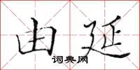 黄华生由延楷书怎么写