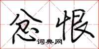 荆霄鹏忿恨行书怎么写