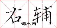 黄华生右辅楷书怎么写