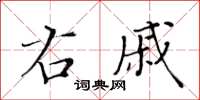 黄华生右戚楷书怎么写