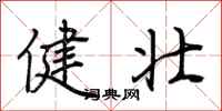 荆霄鹏健壮行书怎么写