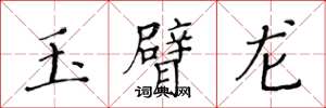 黄华生玉臂龙楷书怎么写