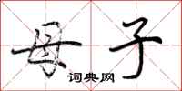 荆霄鹏母子行书怎么写