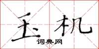 黄华生玉机楷书怎么写