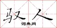 黄华生驭人楷书怎么写
